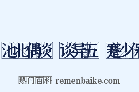 池北偶谈·谈异五·蹇少保是什么意思的图片